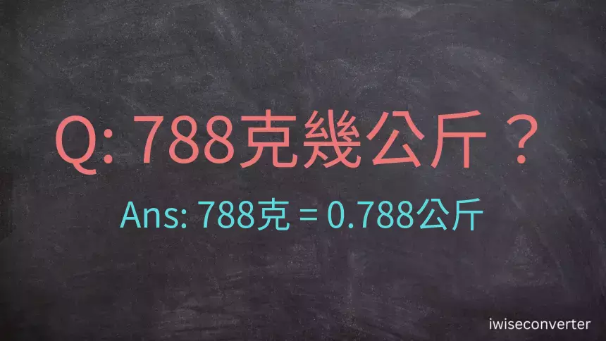788克是多少公斤？