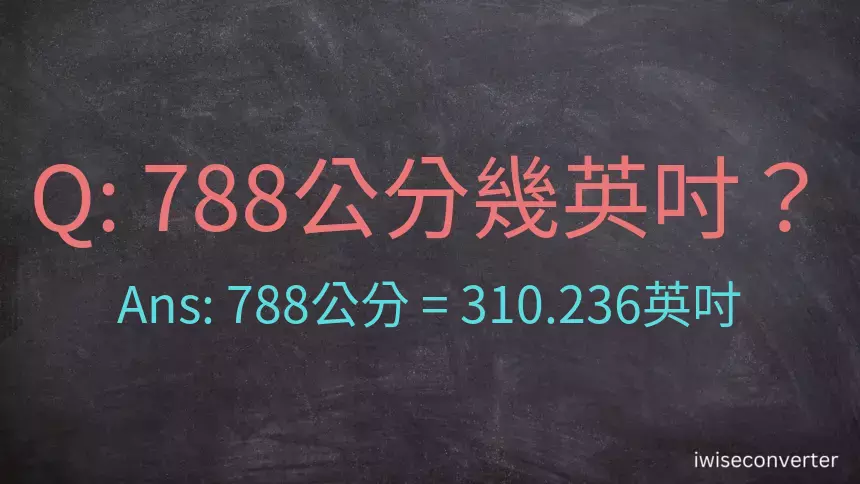788公分幾英吋？