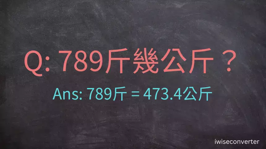 789斤是多少公斤？789台斤是多少公斤？