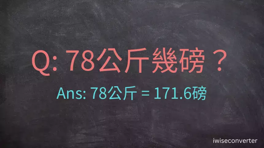 78公斤幾磅？