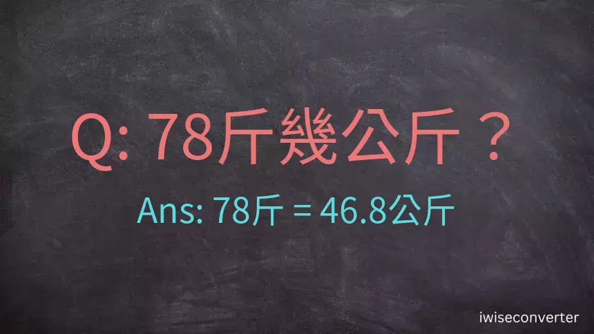 78斤是多少公斤？78台斤是多少公斤？