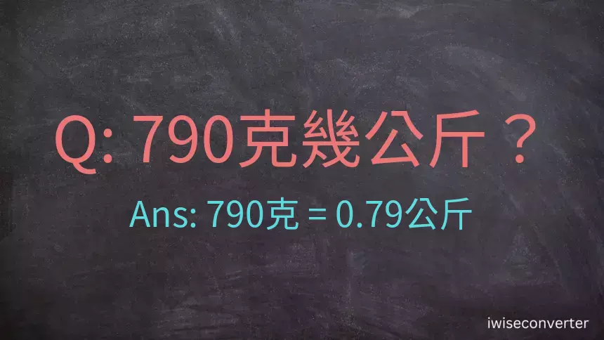 790克是多少公斤？