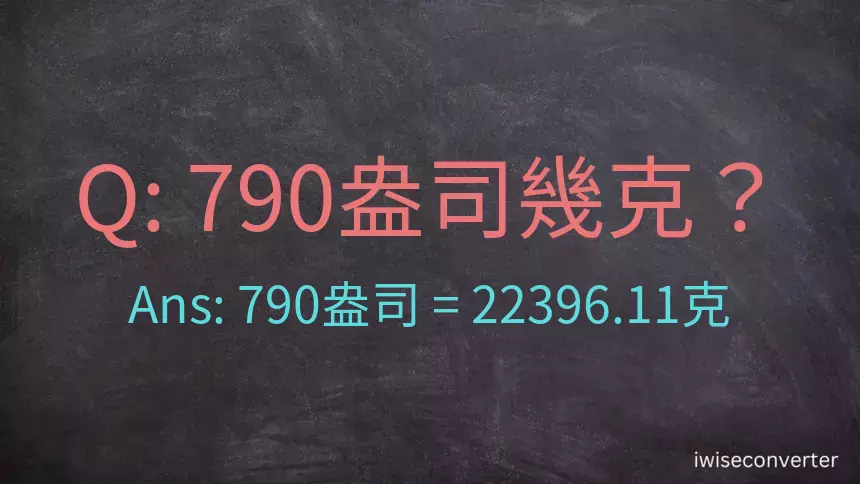 790盎司幾公克？790盎司幾克？