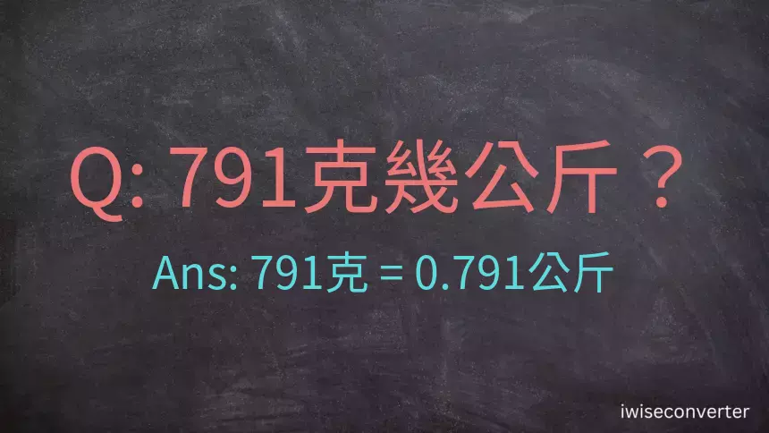 791克是多少公斤？