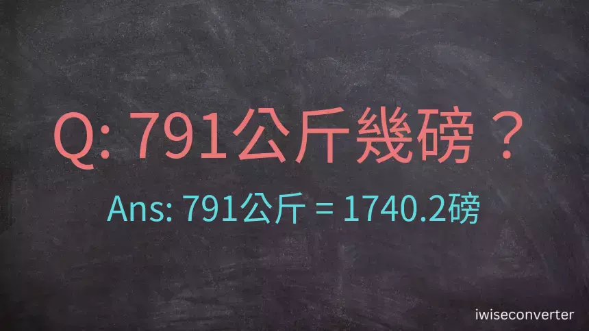 791公斤幾磅？