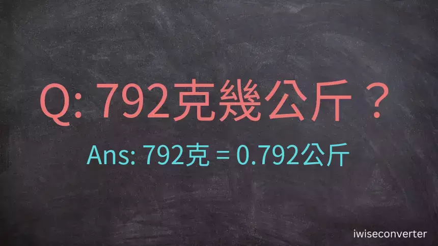 792克是多少公斤？