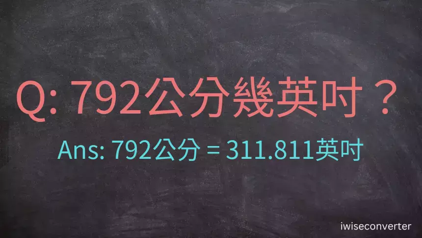 792公分幾英吋？