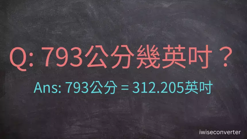 793公分幾英吋？