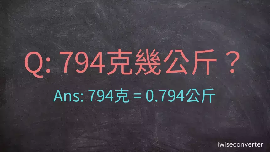794克是多少公斤？