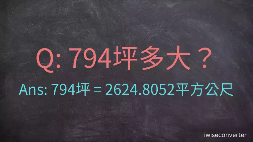 794坪多大？794坪幾平方公尺？