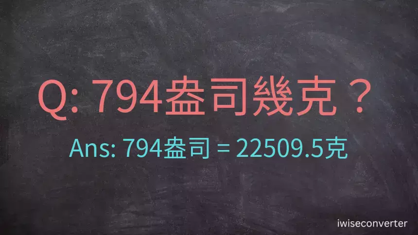 794盎司幾公克？794盎司幾克？