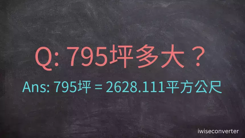 795坪多大？795坪幾平方公尺？