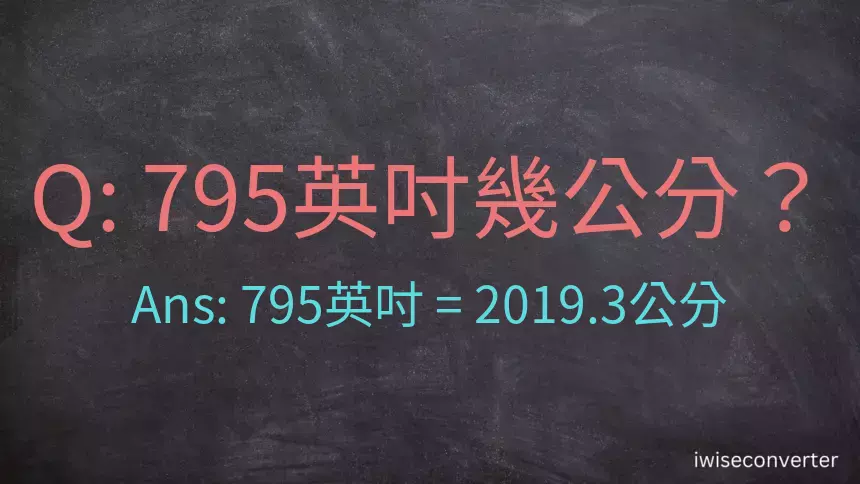 795英吋幾公分？