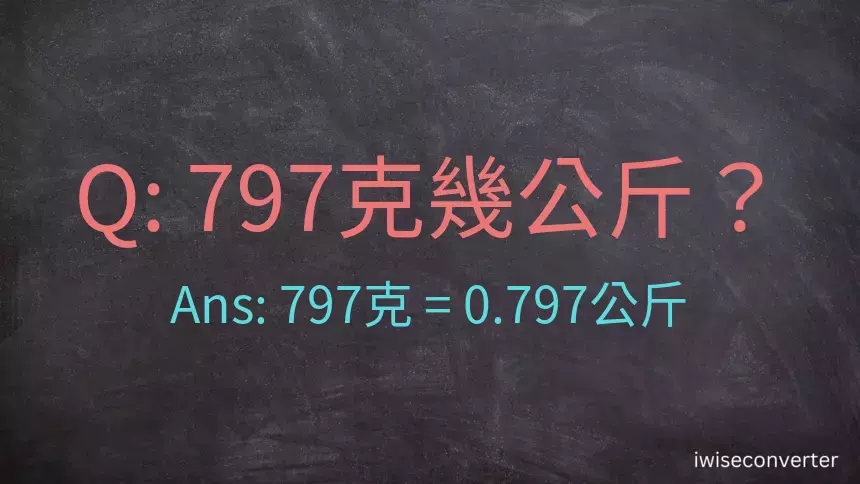 797克是多少公斤？