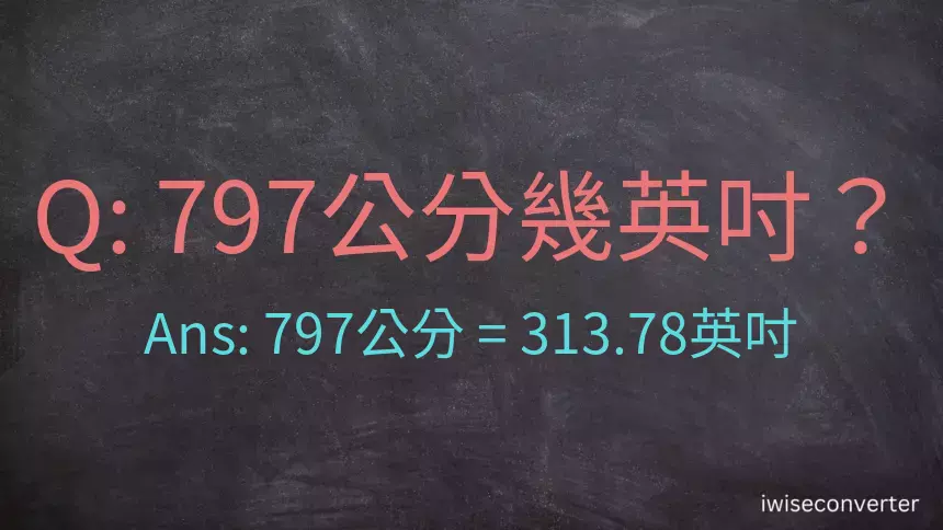 797公分幾英吋？