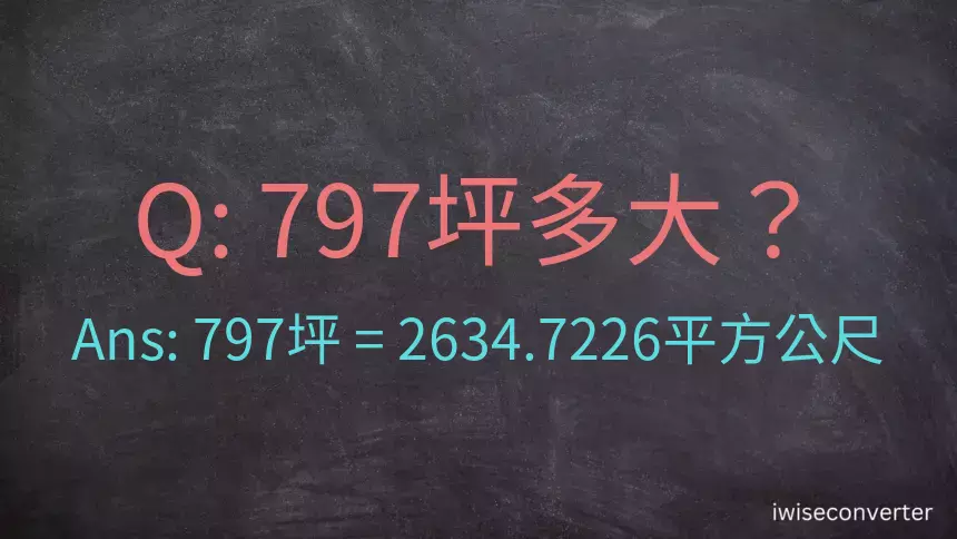 797坪多大？797坪幾平方公尺？