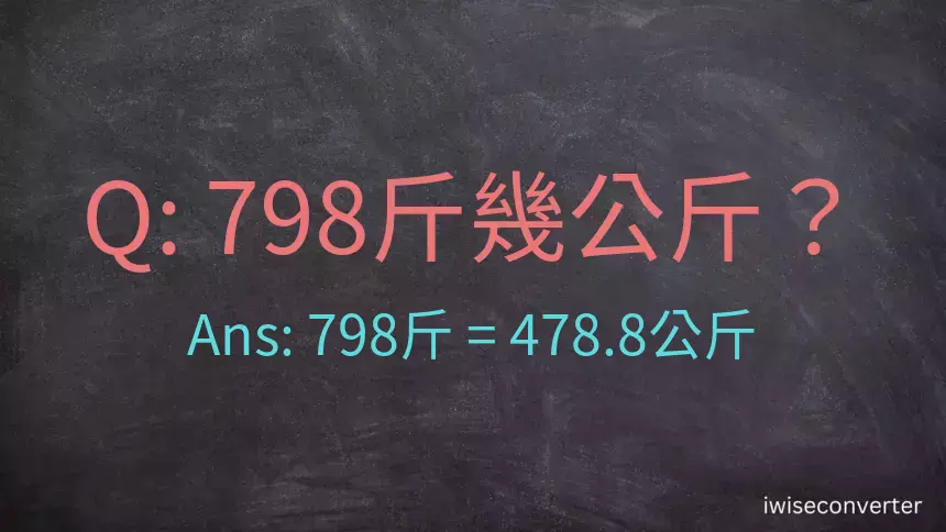 798斤是多少公斤？798台斤是多少公斤？