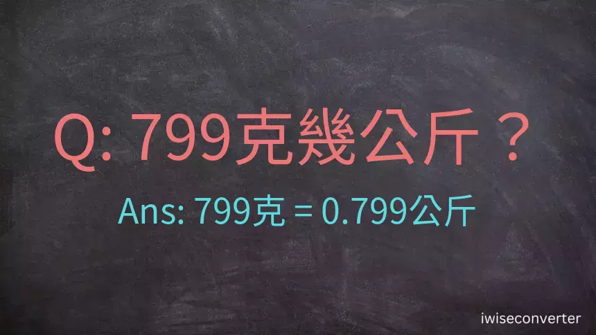 799克是多少公斤？