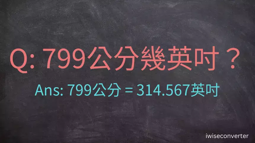 799公分幾英吋？