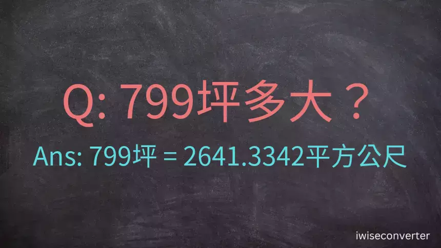 799坪多大？799坪幾平方公尺？