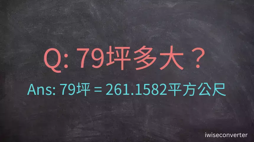 79坪多大？79坪幾平方公尺？