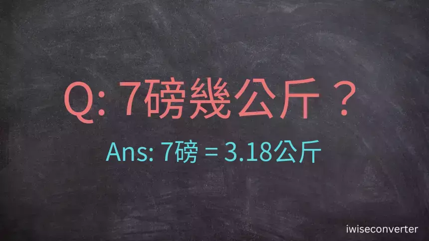 7磅幾公斤？