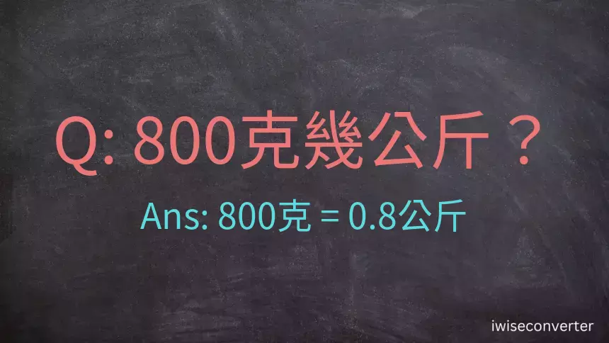 800克是多少公斤？
