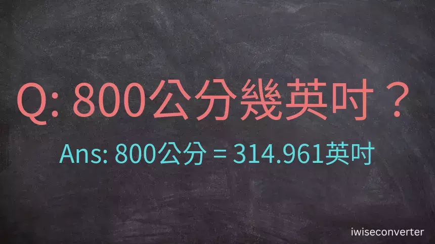 800公分幾英吋？