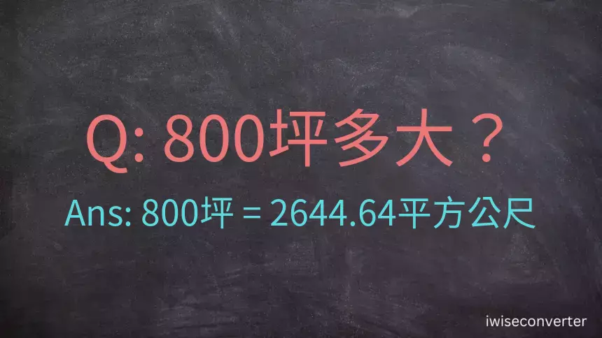 800坪多大？800坪幾平方公尺？