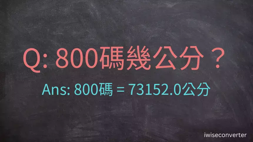 800碼幾公分？