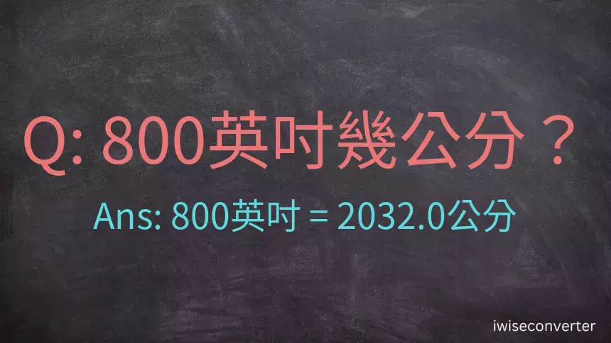 800英吋幾公分？