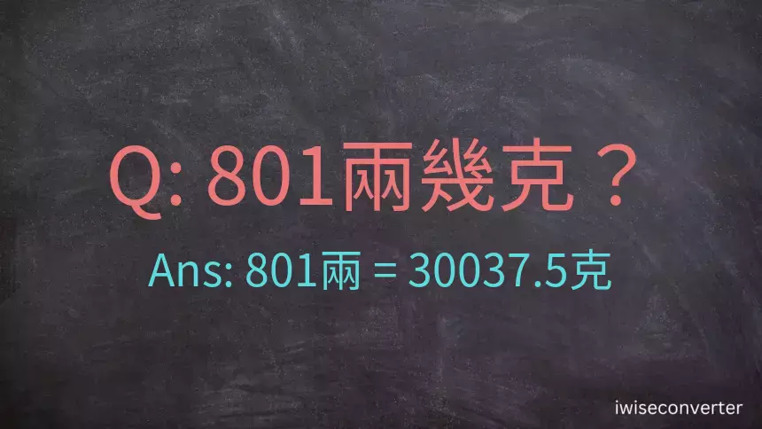 801兩是多少克？