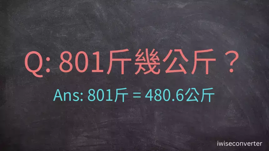 801斤是多少公斤？801台斤是多少公斤？