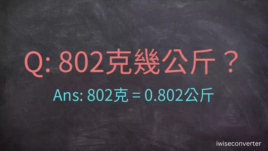 802克是多少公斤？