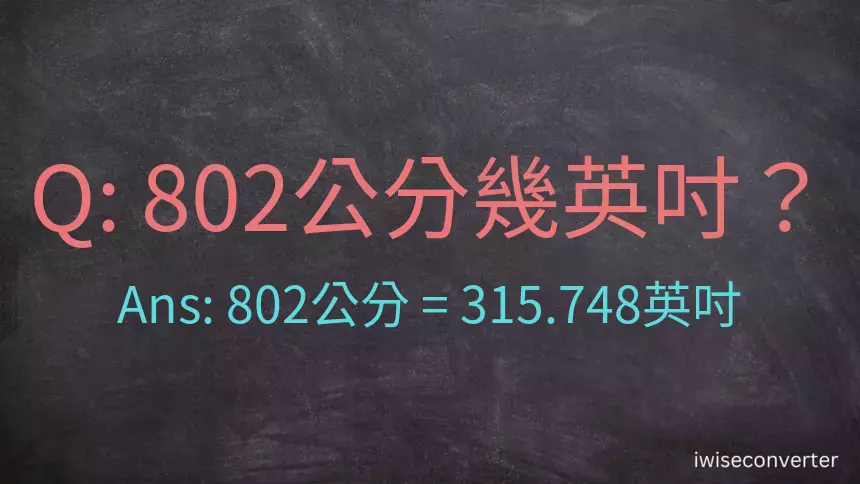 802公分幾英吋？