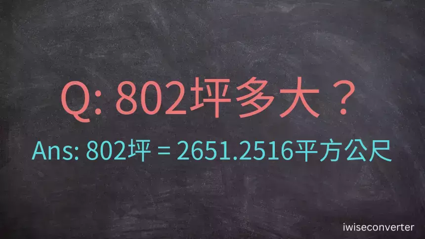 802坪多大？802坪幾平方公尺？