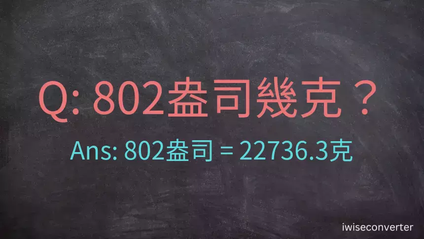 802盎司幾公克？802盎司幾克？