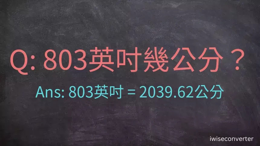 803英吋幾公分？