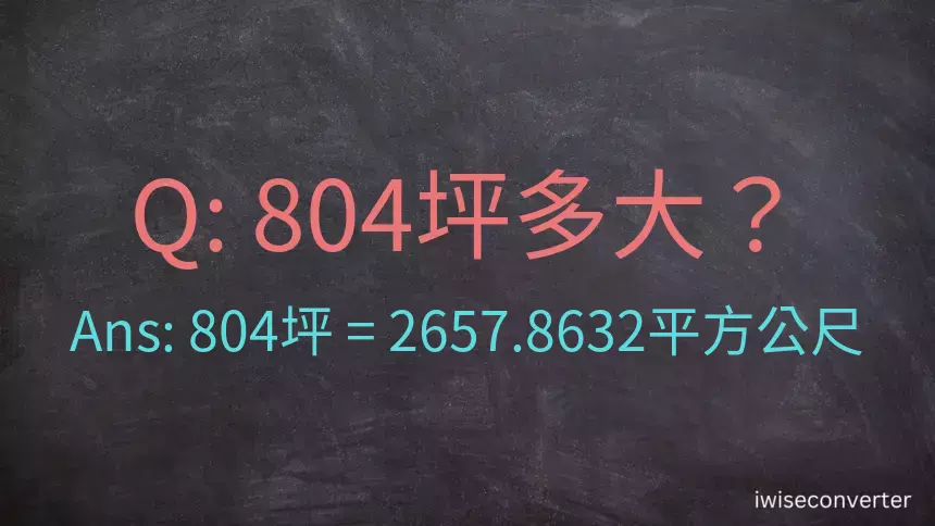 804坪多大？804坪幾平方公尺？