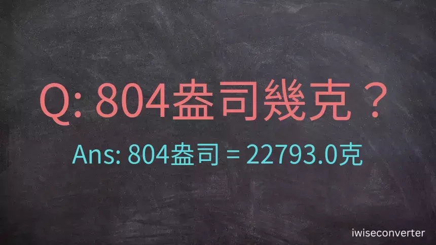 804盎司幾公克？804盎司幾克？