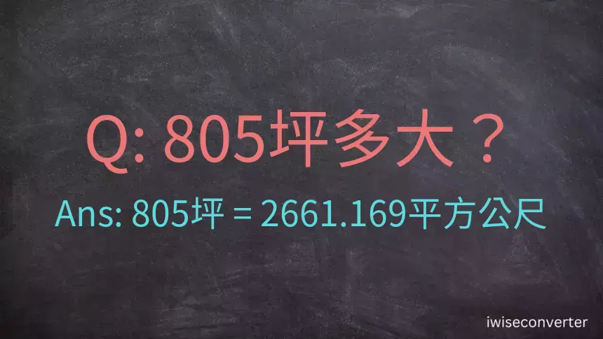 805坪多大？805坪幾平方公尺？