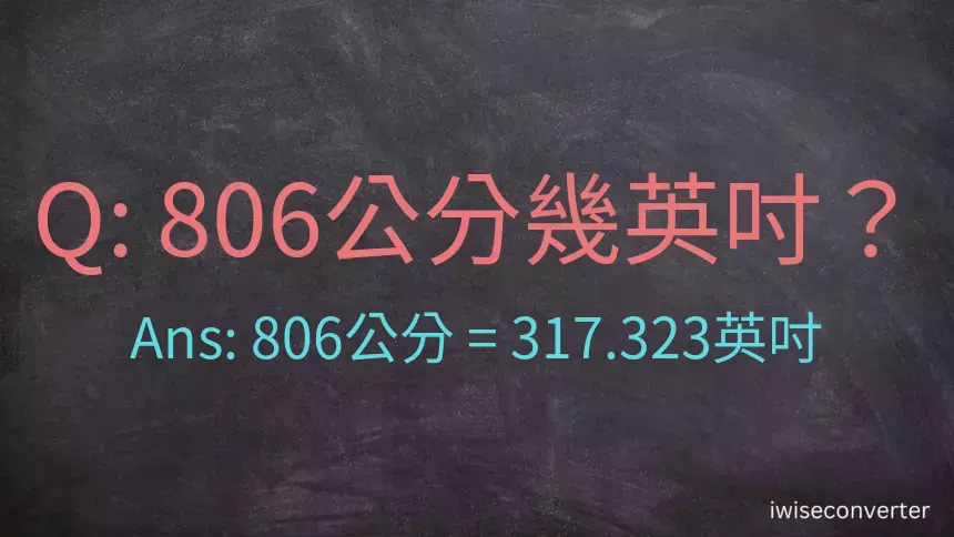 806公分幾英吋？