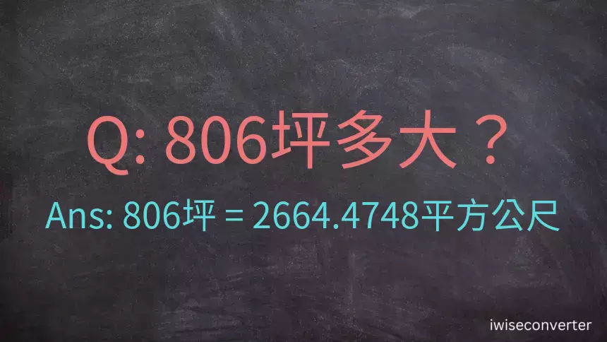 806坪多大？806坪幾平方公尺？