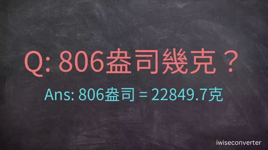 806盎司幾公克？806盎司幾克？