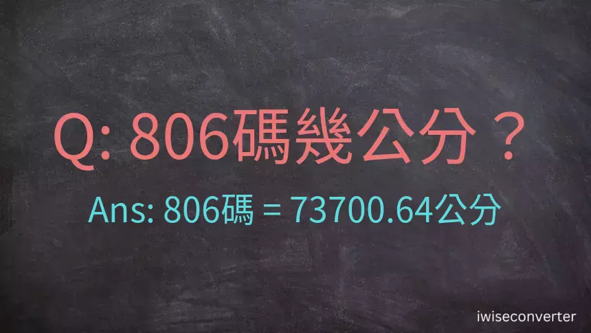 806碼幾公分？