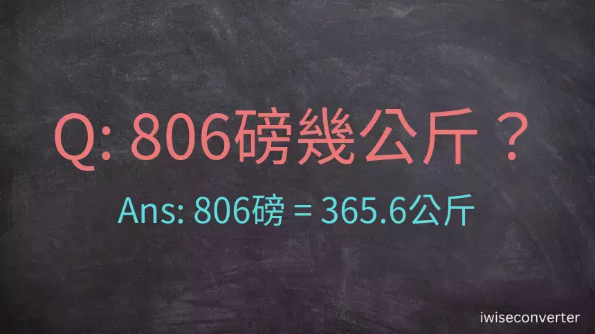 806磅幾公斤？