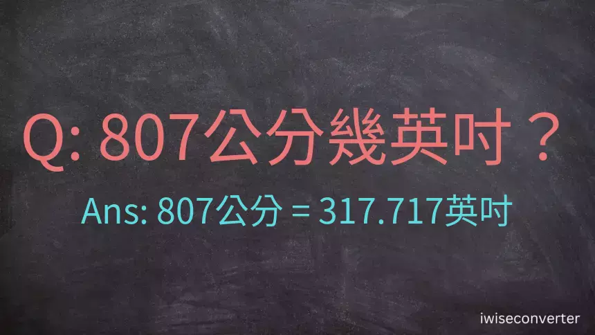 807公分幾英吋？