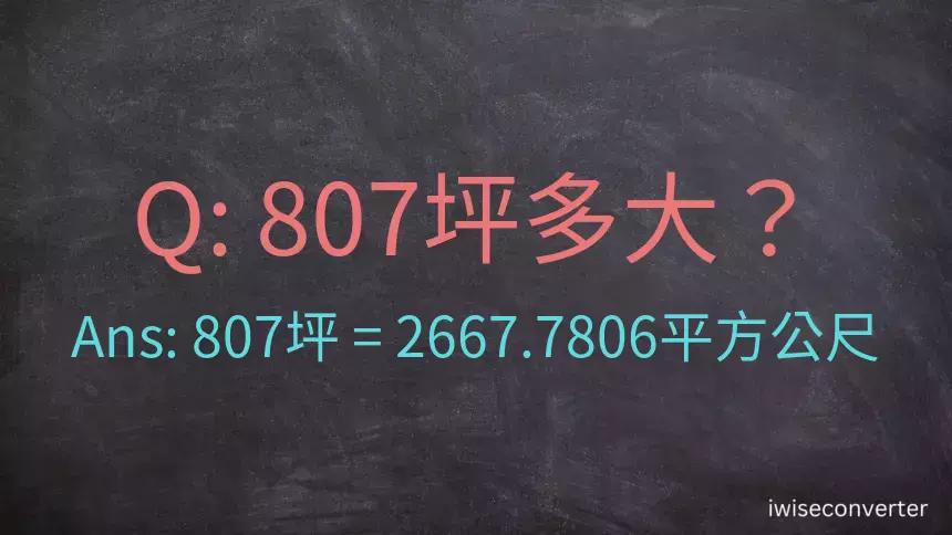 807坪多大？807坪幾平方公尺？