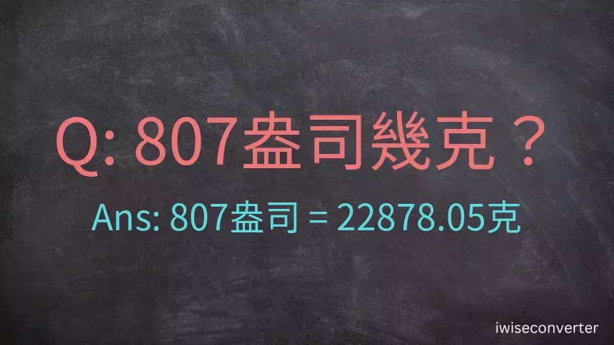 807盎司幾公克？807盎司幾克？