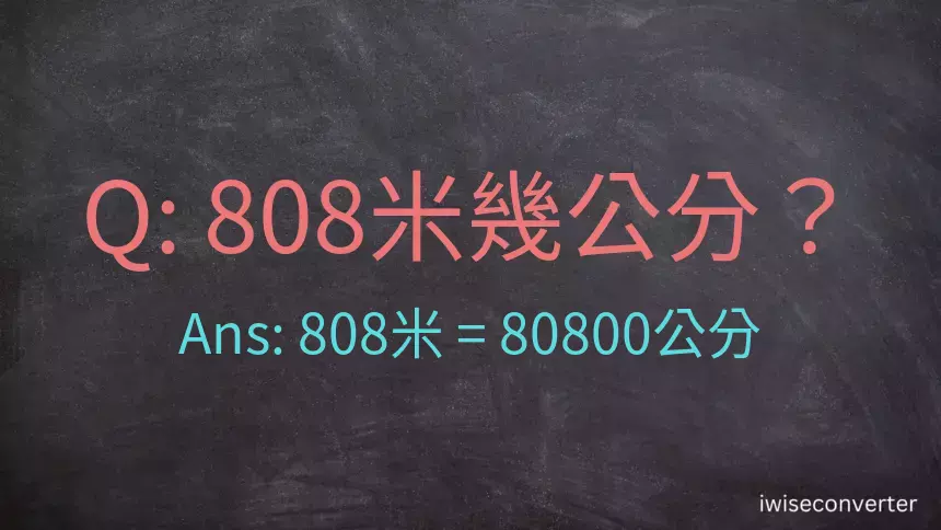 808米幾公分？